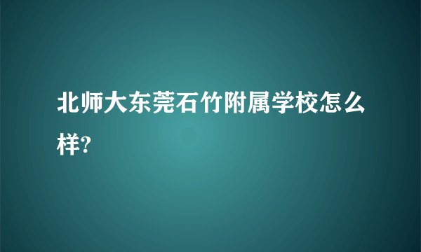 北师大东莞石竹附属学校怎么样?