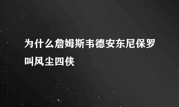 为什么詹姆斯韦德安东尼保罗叫风尘四侠