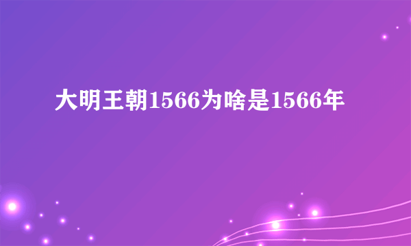 大明王朝1566为啥是1566年