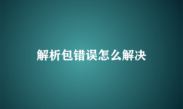 解析包错误怎么解决