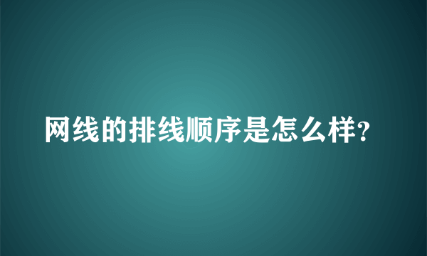 网线的排线顺序是怎么样？