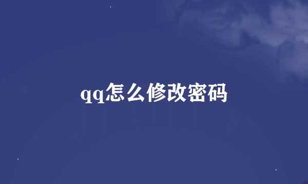 qq怎么修改密码