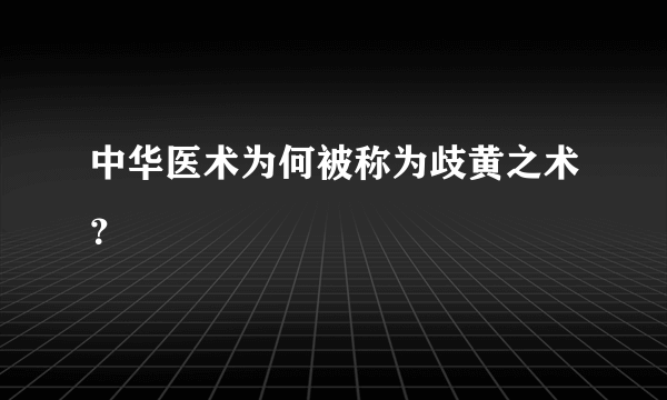 中华医术为何被称为歧黄之术？