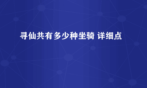 寻仙共有多少种坐骑 详细点