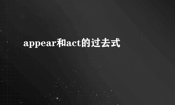 appear和act的过去式