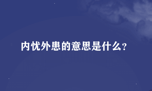 内忧外患的意思是什么？