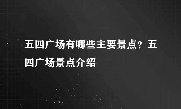 五四广场有哪些主要景点？五四广场景点介绍