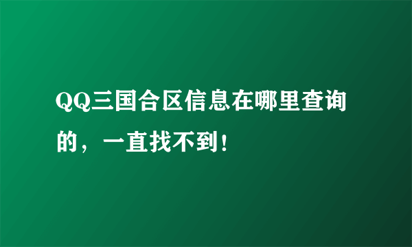 QQ三国合区信息在哪里查询的，一直找不到！