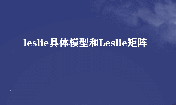 leslie具体模型和Leslie矩阵