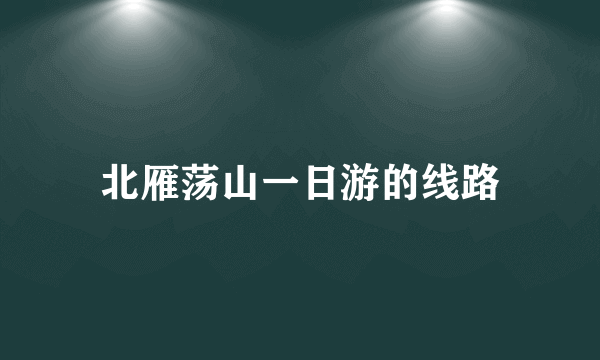 北雁荡山一日游的线路