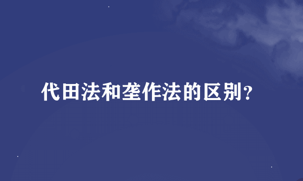 代田法和垄作法的区别？