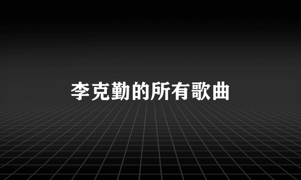 李克勤的所有歌曲