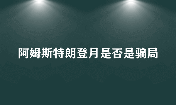 阿姆斯特朗登月是否是骗局