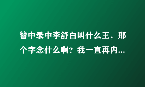 簪中录中李舒白叫什么王，那个字念什么啊？我一直再内心念的yi王（四