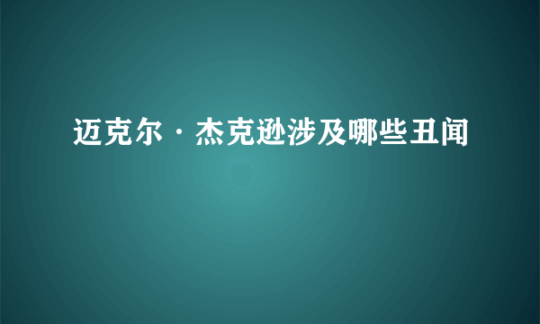 迈克尔·杰克逊涉及哪些丑闻