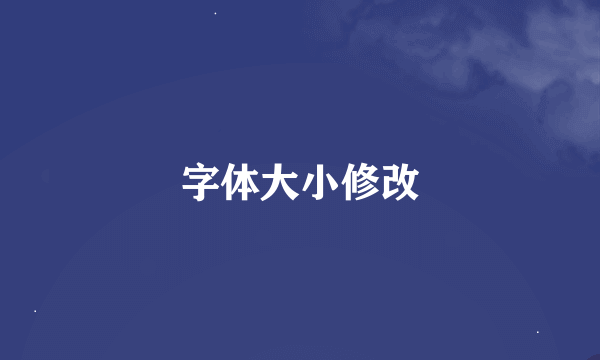 字体大小修改