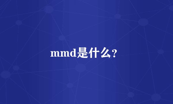 mmd是什么？