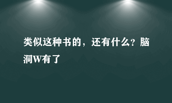 类似这种书的，还有什么？脑洞W有了