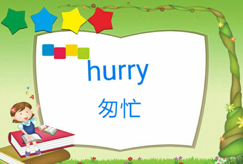 hurry怎么读?