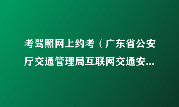 考驾照网上约考（广东省公安厅交通管理局互联网交通安全服务管理平台），为什么用户注册接收不到验证码？