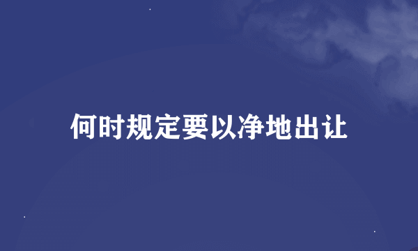 何时规定要以净地出让