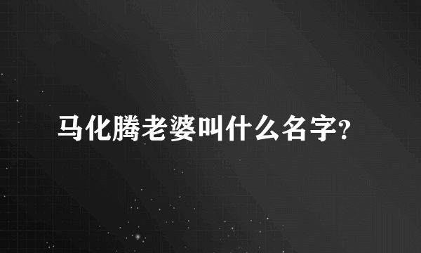 马化腾老婆叫什么名字？