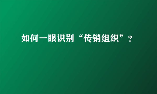 如何一眼识别“传销组织”？