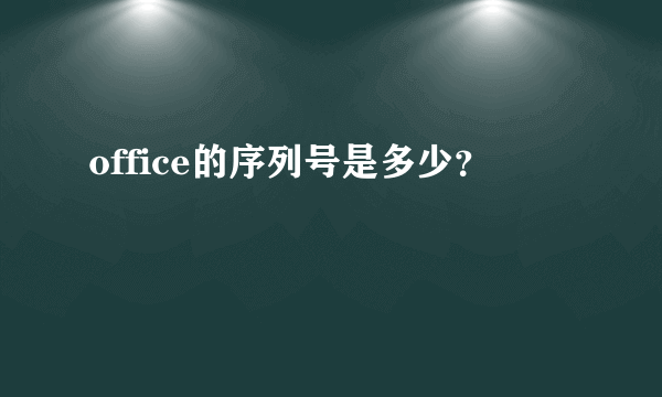 office的序列号是多少？