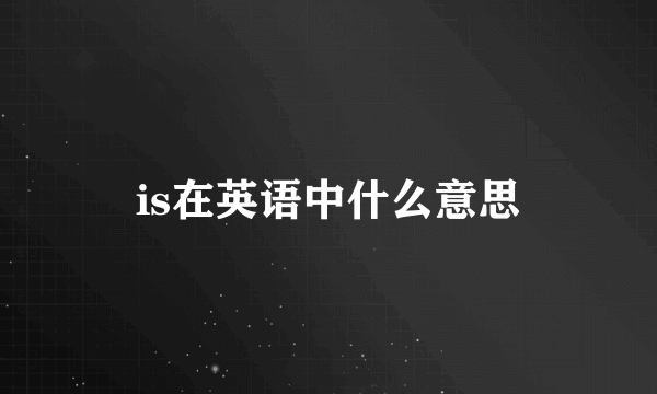 is在英语中什么意思