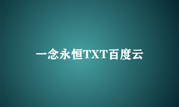 一念永恒TXT百度云