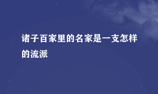 诸子百家里的名家是一支怎样的流派