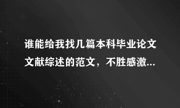 谁能给我找几篇本科毕业论文文献综述的范文，不胜感激，一定要标准格式，不要糊弄