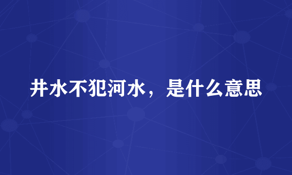 井水不犯河水，是什么意思