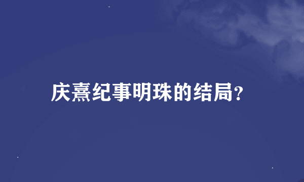 庆熹纪事明珠的结局？