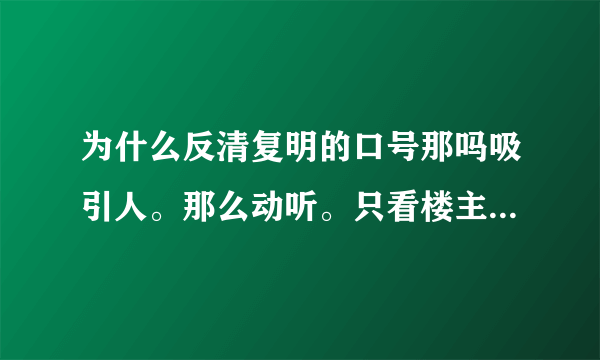 为什么反清复明的口号那吗吸引人。那么动听。只看楼主 收藏 回复