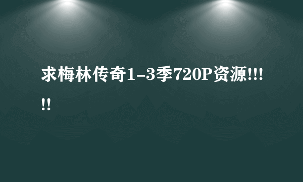 求梅林传奇1-3季720P资源!!!!!