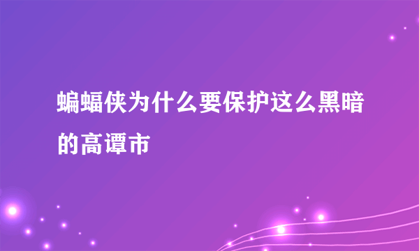 蝙蝠侠为什么要保护这么黑暗的高谭市