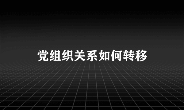 党组织关系如何转移