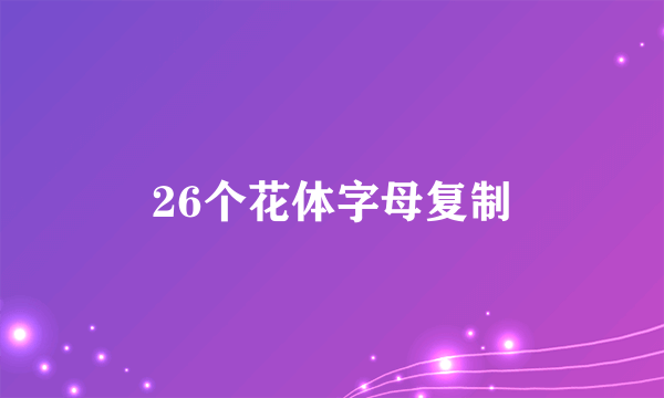 26个花体字母复制