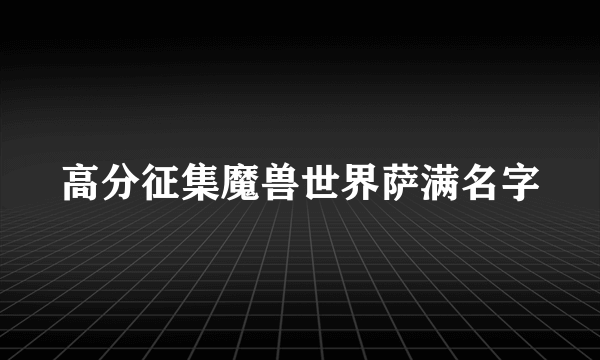 高分征集魔兽世界萨满名字