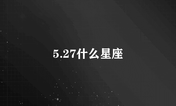 5.27什么星座