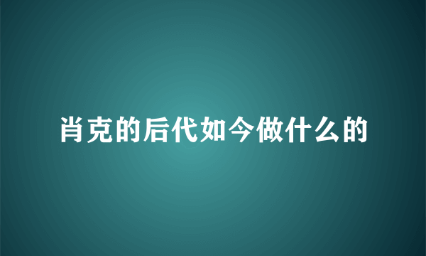 肖克的后代如今做什么的