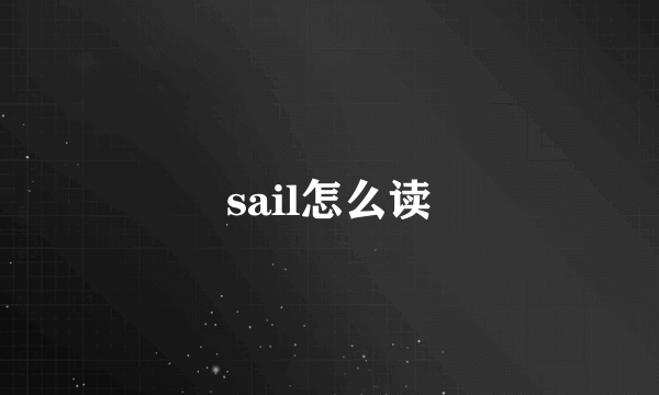 sail怎么读