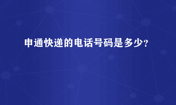 申通快递的电话号码是多少？