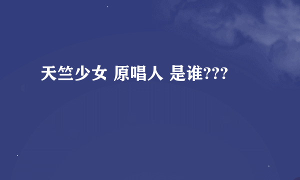 天竺少女 原唱人 是谁???