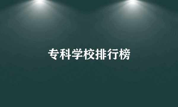 专科学校排行榜