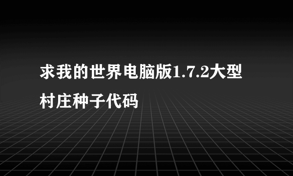 求我的世界电脑版1.7.2大型村庄种子代码