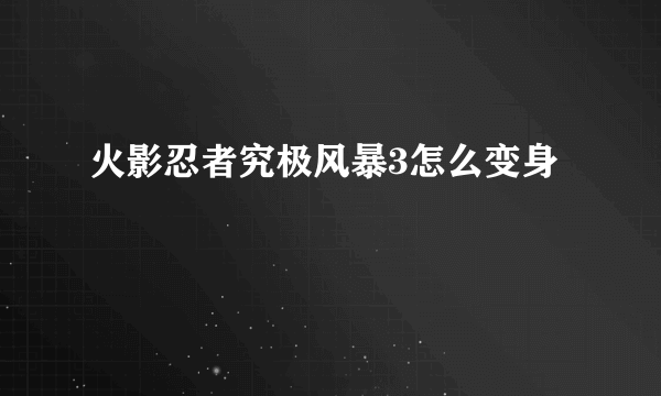 火影忍者究极风暴3怎么变身