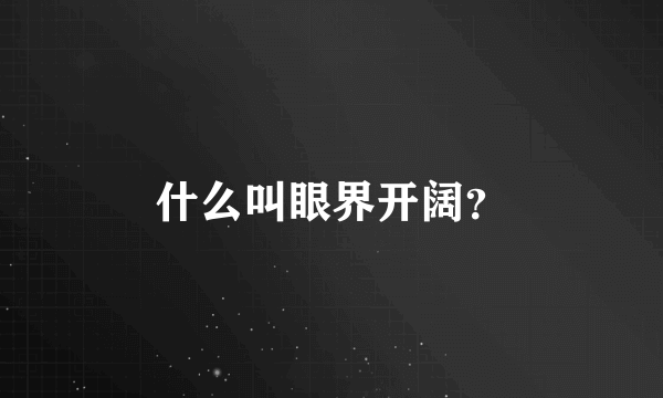 什么叫眼界开阔？