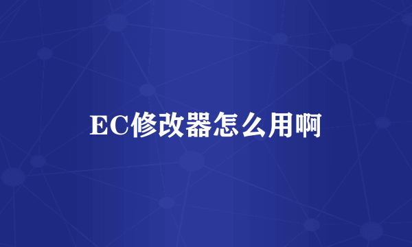 EC修改器怎么用啊